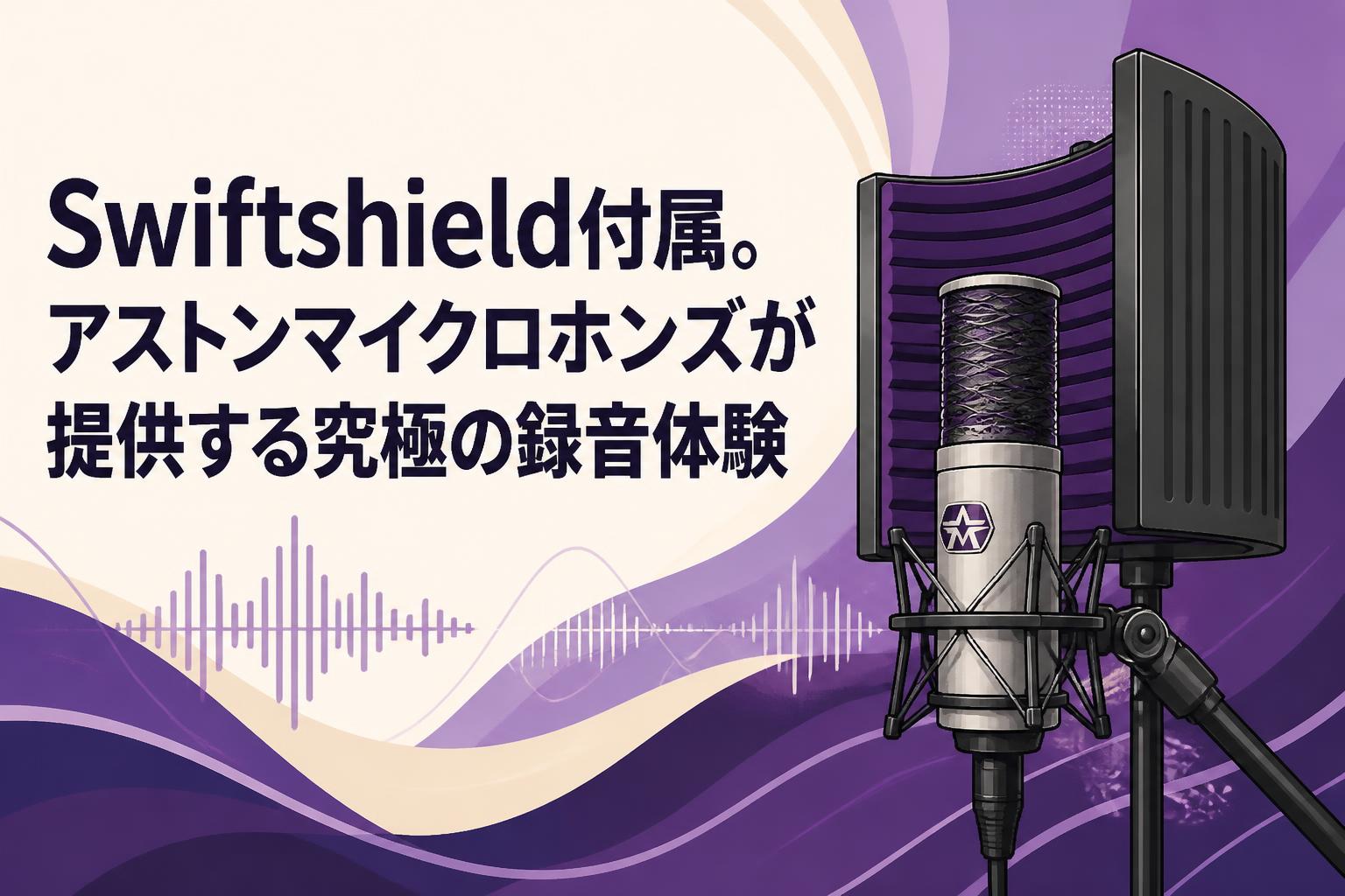 Swiftshield付属。アストンマイクロホンズが提供する究極の録音体験