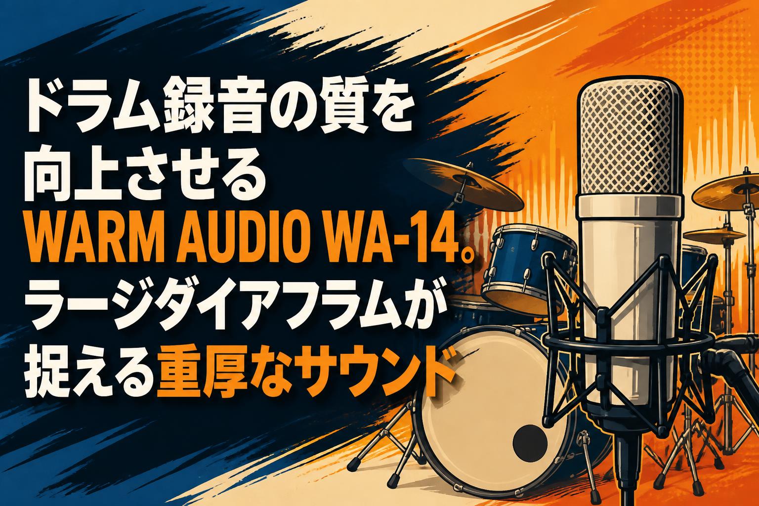ドラム録音の質を向上させるWARM AUDIO WA-14。ラージダイアフラムが捉える重厚なサウンド