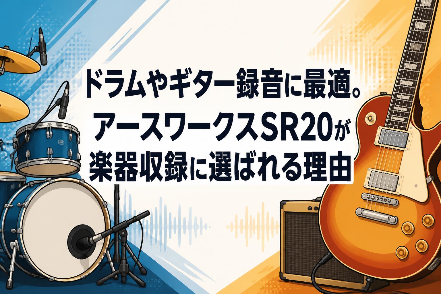 ドラムやギター録音に最適。アースワークスSR20が楽器収録に選ばれる理由