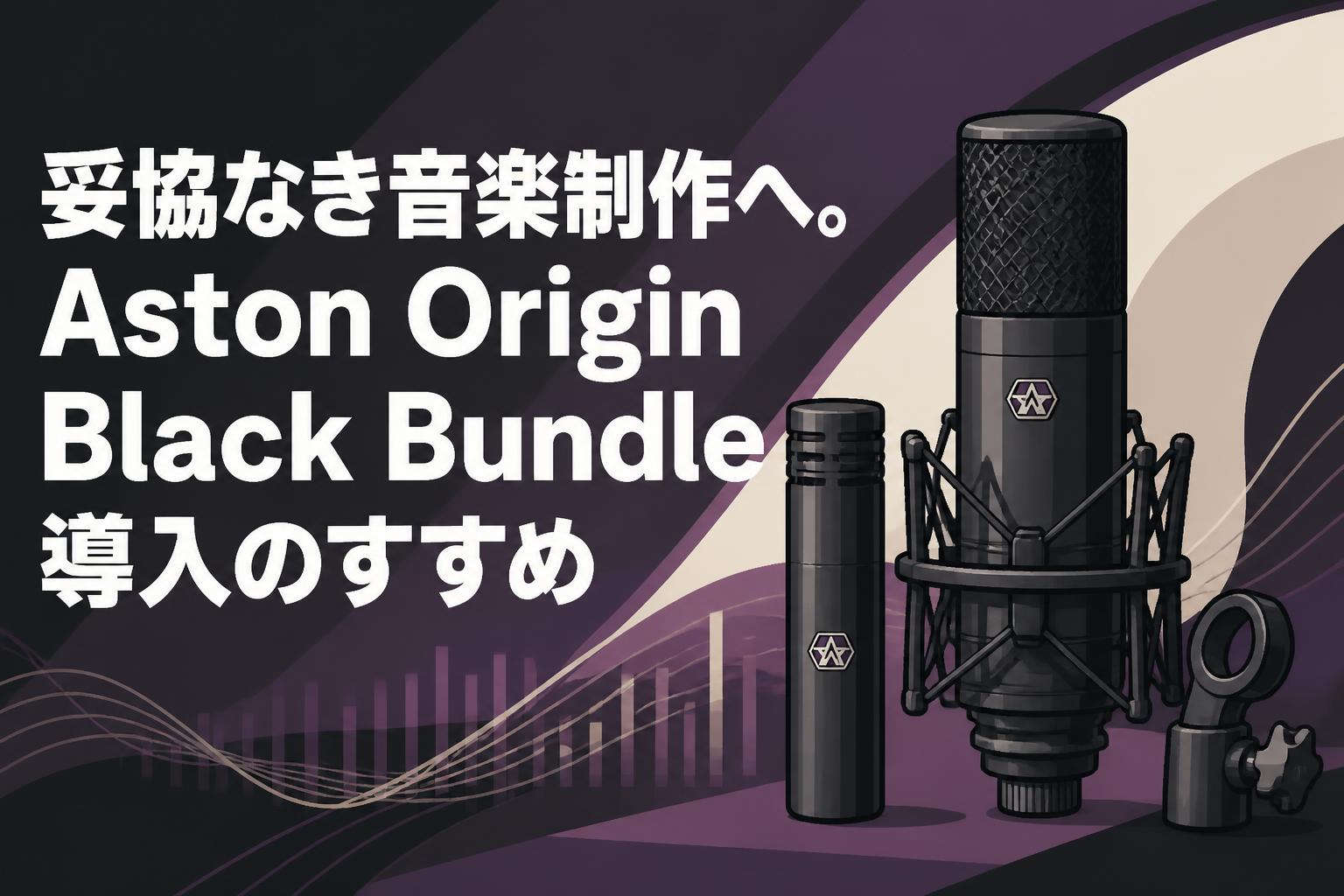 妥協なき音楽制作へ。Aston Origin Black Bundle導入のすすめ