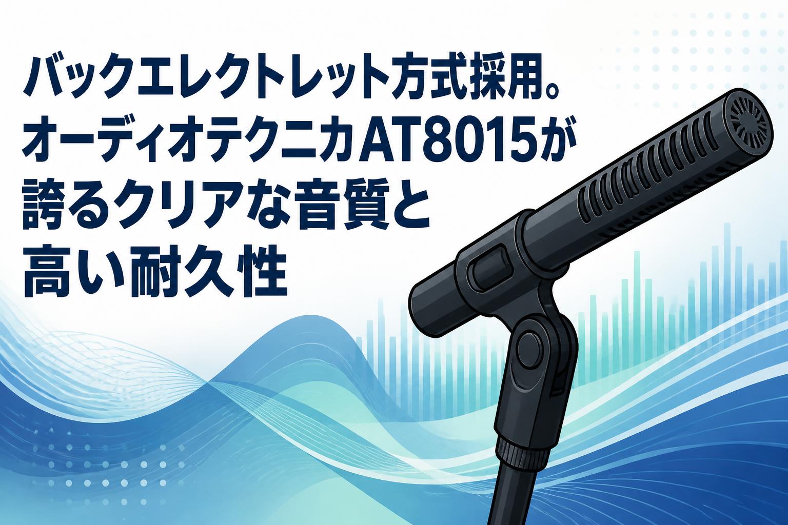 バックエレクトレット方式採用。オーディオテクニカAT8015が誇るクリアな音質と高い耐久性