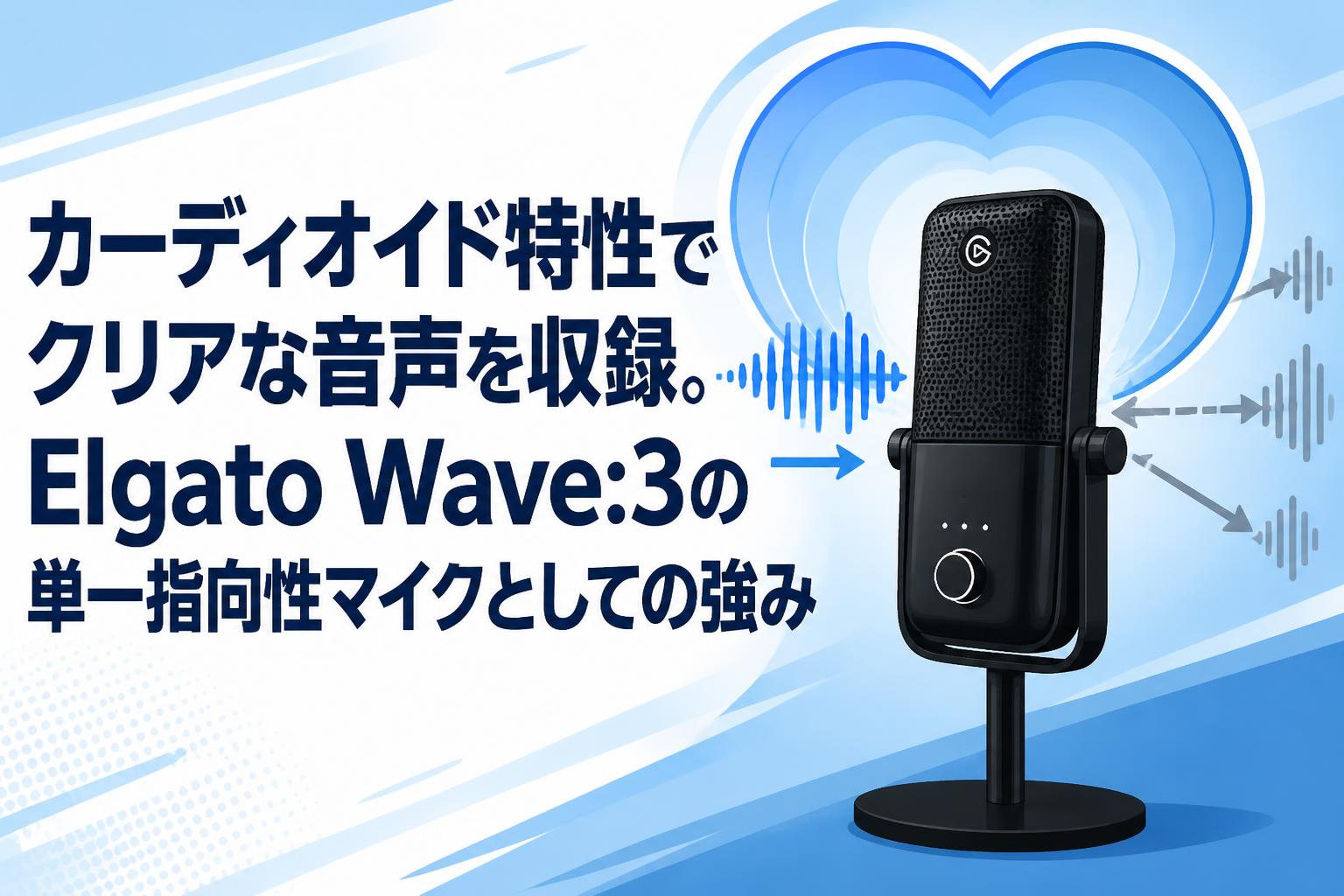 カーディオイド特性でクリアな音声を収録。Elgato Wave:3の単一指向性マイクとしての強み