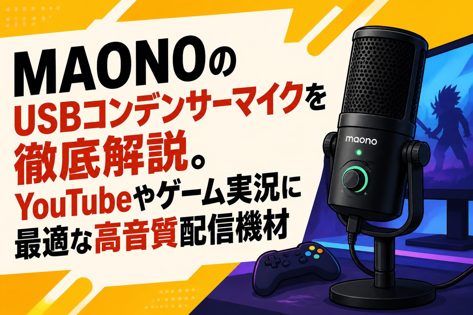 MAONOのUSBコンデンサーマイクを徹底解説。YouTubeやゲーム実況に最適な高音質配信機材