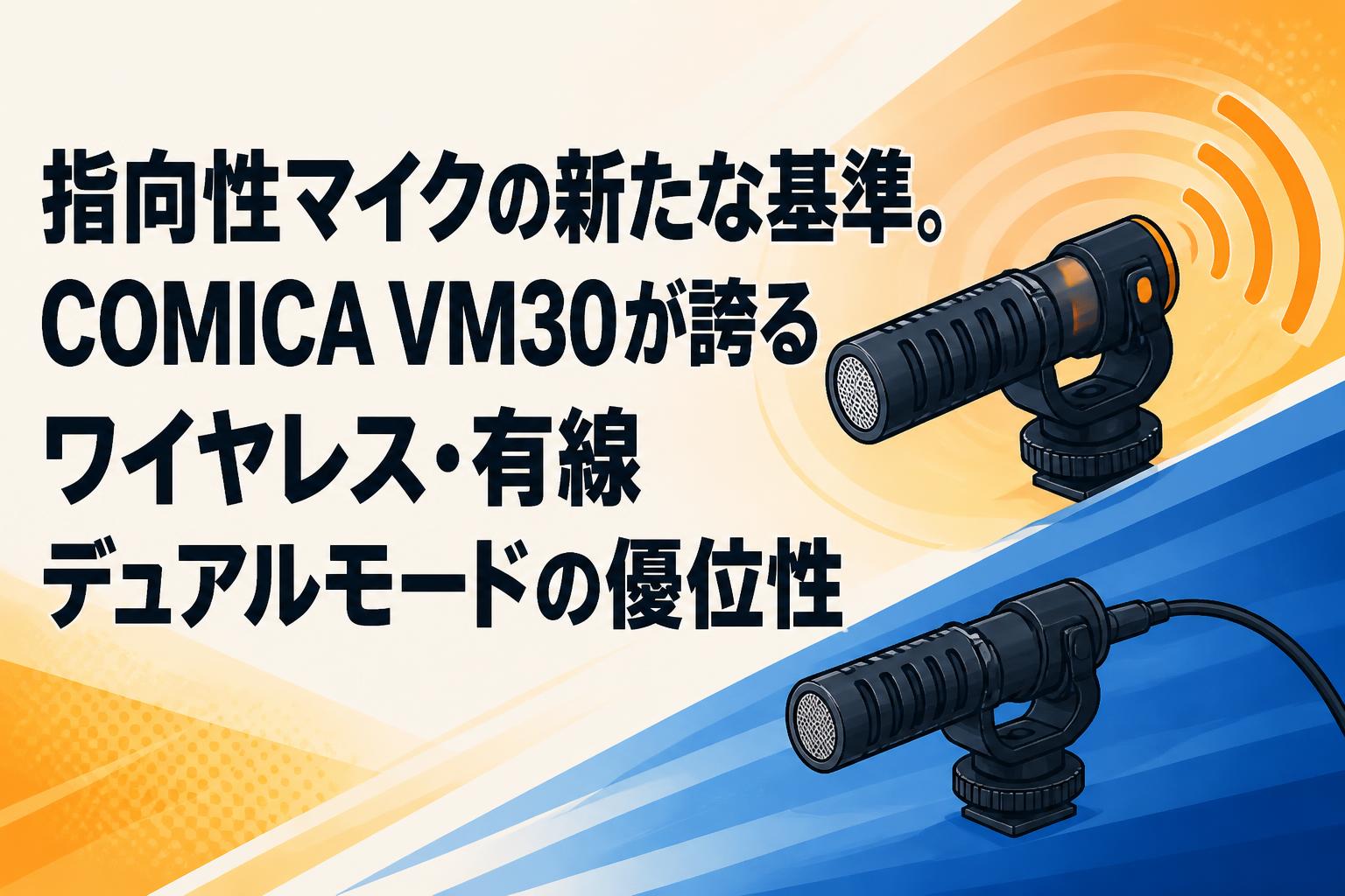 指向性マイクの新たな基準。COMICA VM30が誇るワイヤレス・有線デュアルモードの優位性