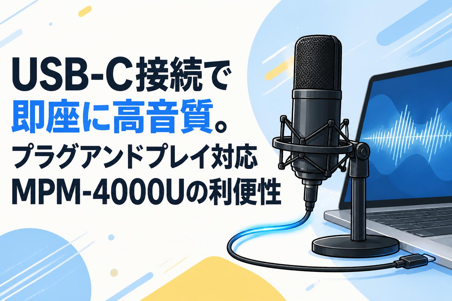USB-C接続で即座に高音質。プラグアンドプレイ対応MPM-4000Uの利便性