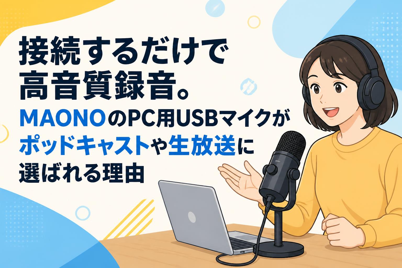 接続するだけで高音質録音。MAONOのPC用USBマイクがポッドキャストや生放送に選ばれる理由