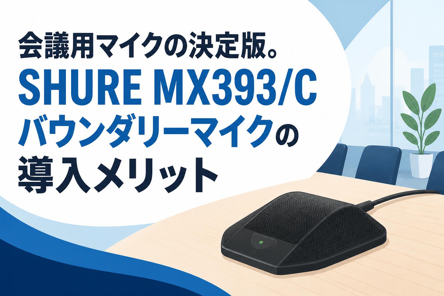会議用マイクの決定版。SHURE MX393/Cバウンダリーマイクの導入メリット
