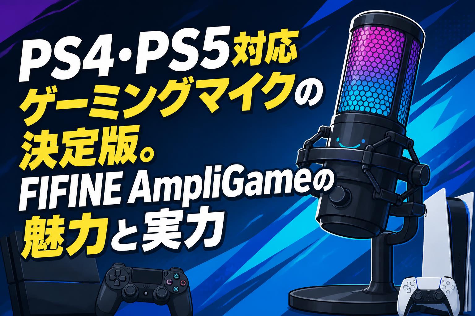 PS4・PS5対応ゲーミングマイクの決定版。FIFINE AmpliGameの魅力と実力