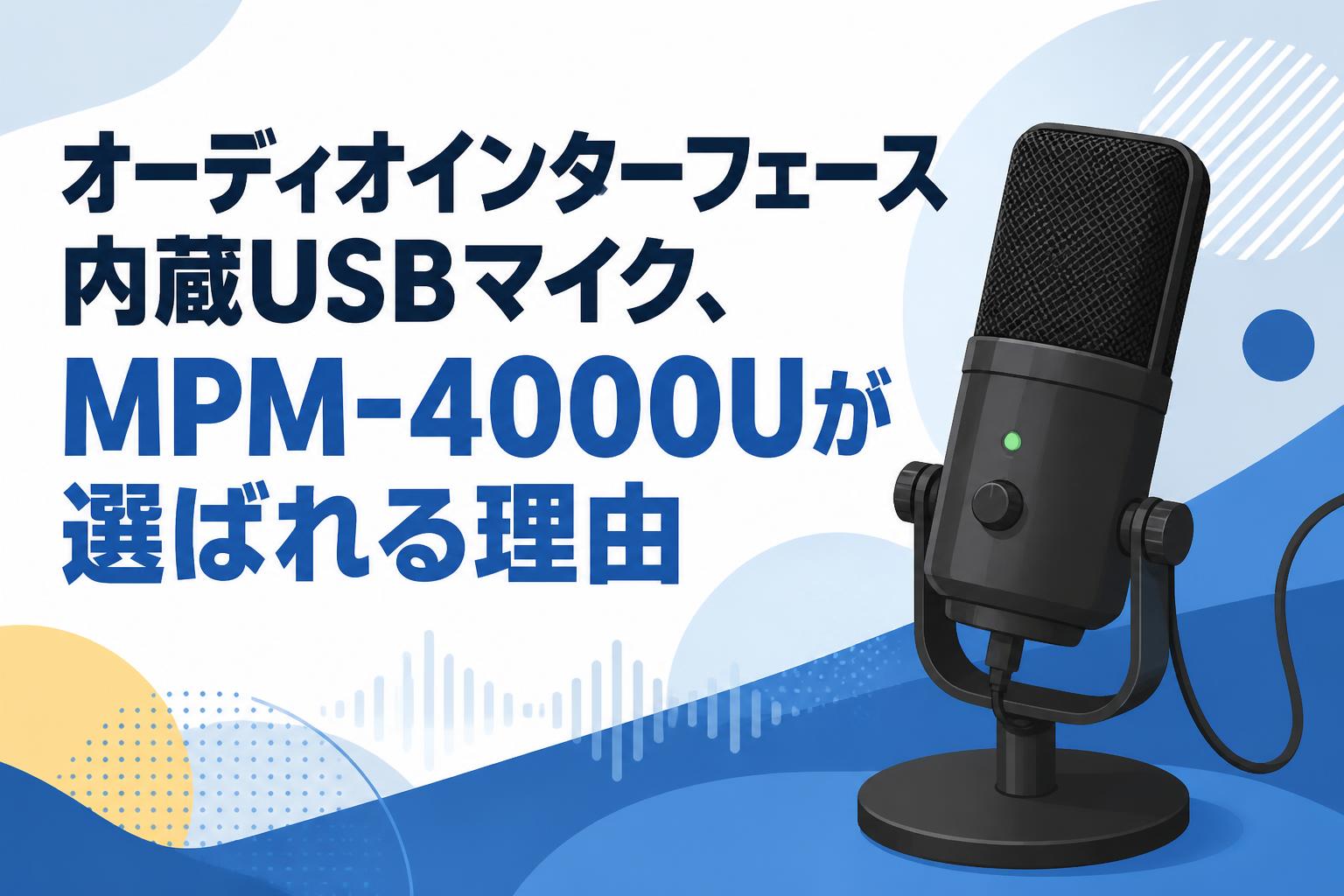 オーディオインターフェース内蔵USBマイク、MPM-4000Uが選ばれる理由