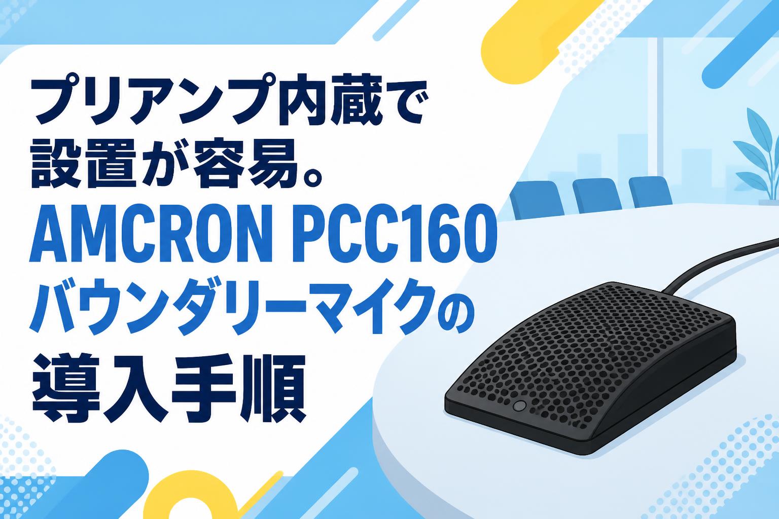 プリアンプ内蔵で設置が容易。AMCRON PCC160バウンダリーマイクの導入手順
