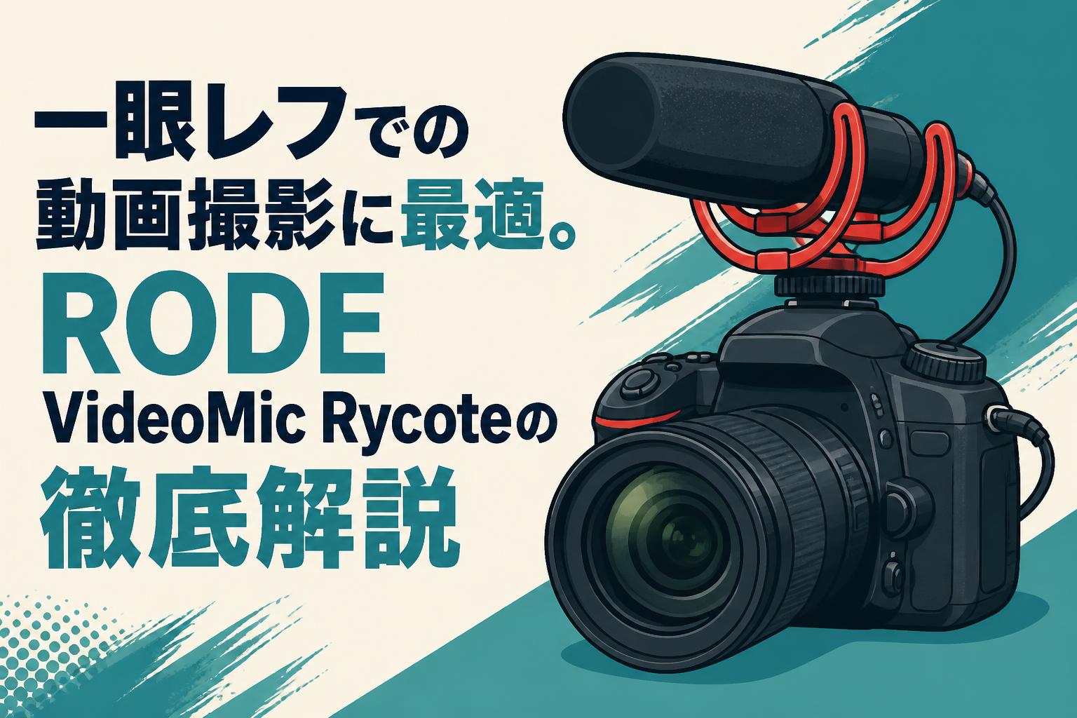 一眼レフでの動画撮影に最適。RODE VideoMic Rycoteの徹底解説