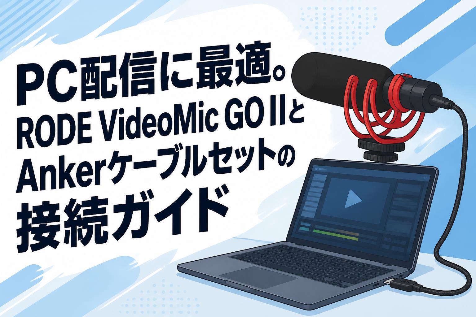 PC配信に最適。RODE VideoMic GO IIとAnkerケーブルセットの接続ガイド