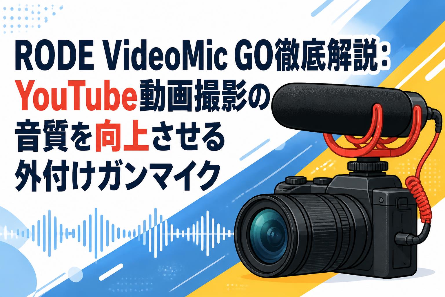 RODE VideoMic GO徹底解説：YouTube動画撮影の音質を向上させる外付けガンマイク