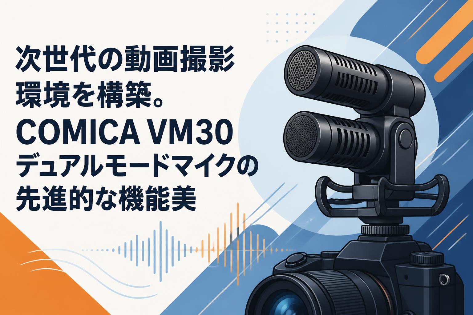 次世代の動画撮影環境を構築。COMICA VM30デュアルモードマイクの先進的な機能美