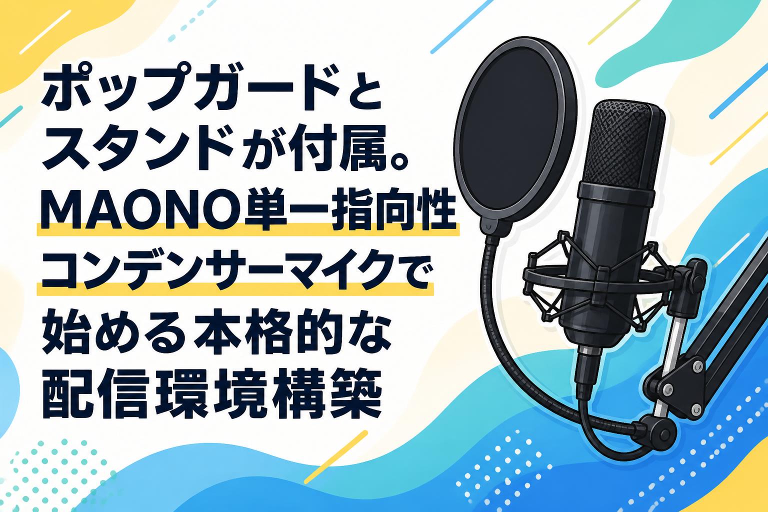 ポップガードとスタンドが付属。MAONO単一指向性コンデンサーマイクで始める本格的な配信環境構築