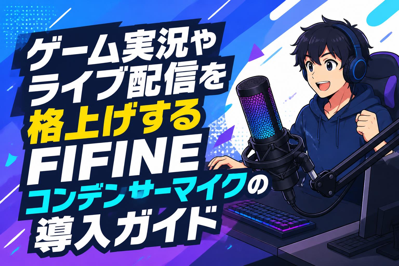 ゲーム実況やライブ配信を格上げするFIFINEコンデンサーマイクの導入ガイド