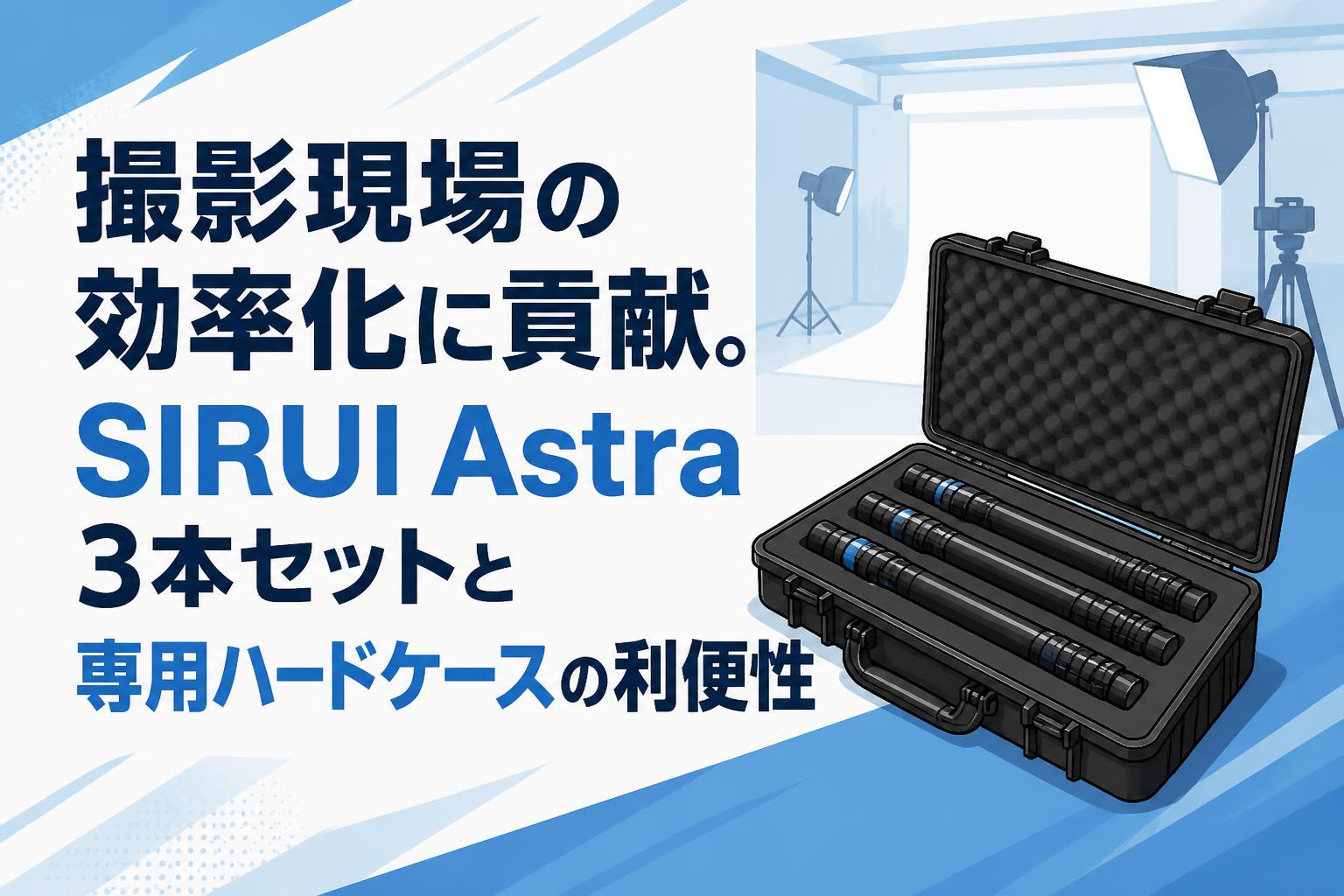 撮影現場の効率化に貢献。SIRUI Astra 3本セットと専用ハードケースの利便性