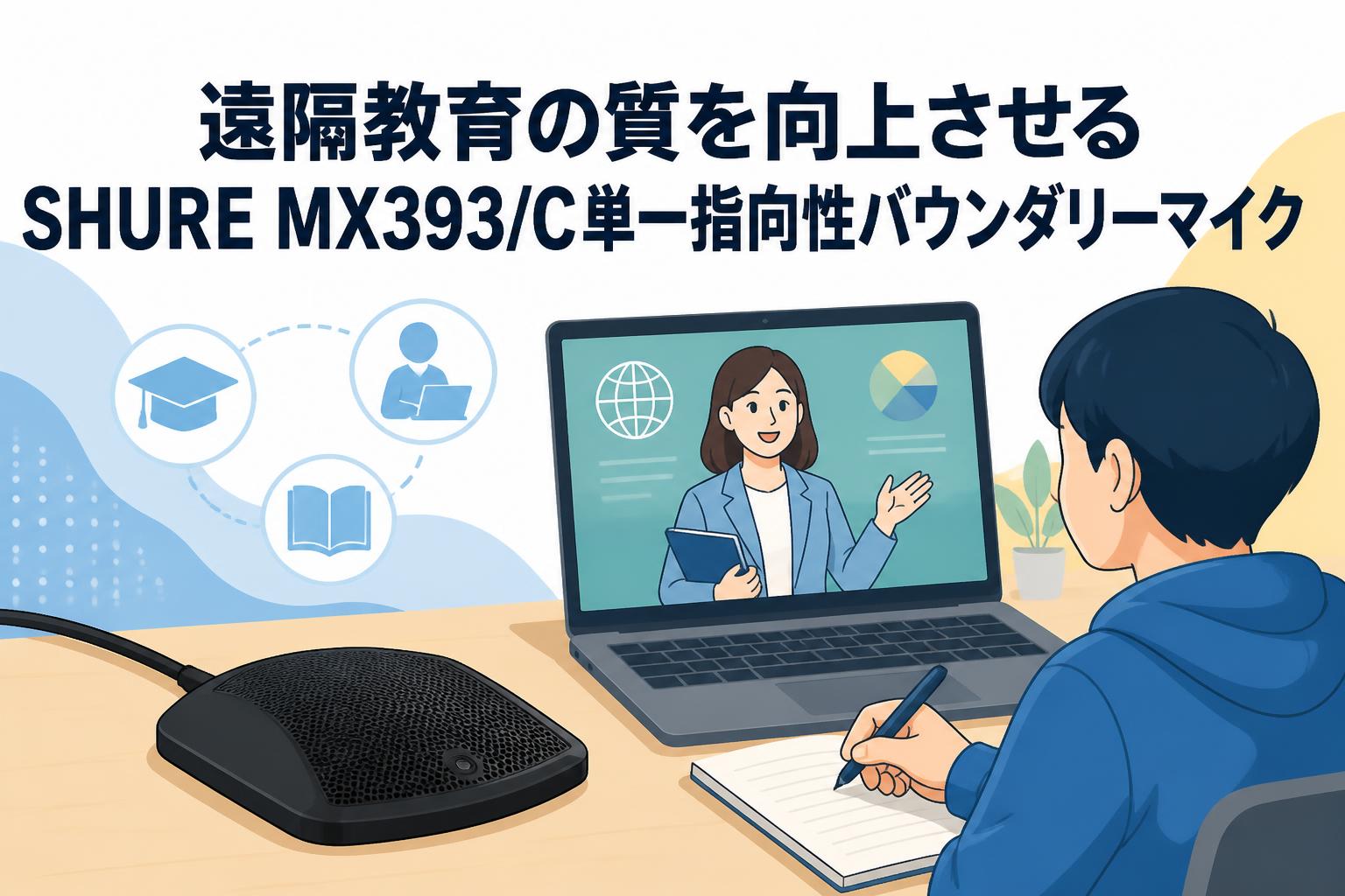 遠隔教育の質を向上させるSHURE MX393/C単一指向性バウンダリーマイク