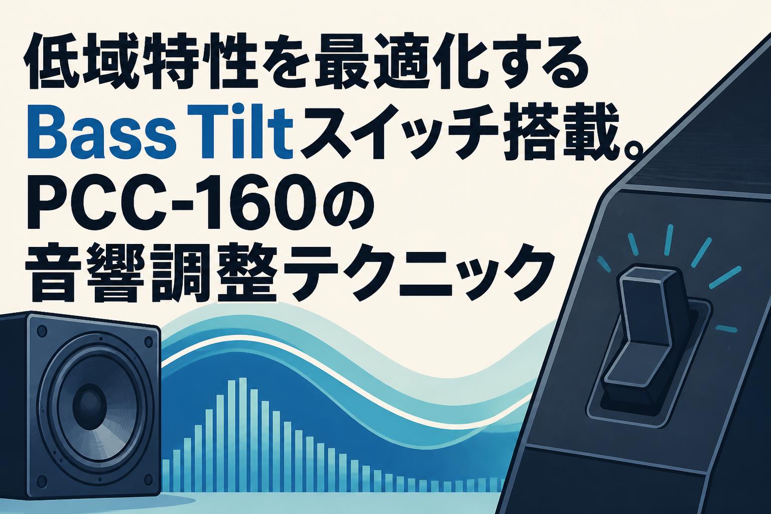 低域特性を最適化するBass Tiltスイッチ搭載。PCC-160の音響調整テクニック