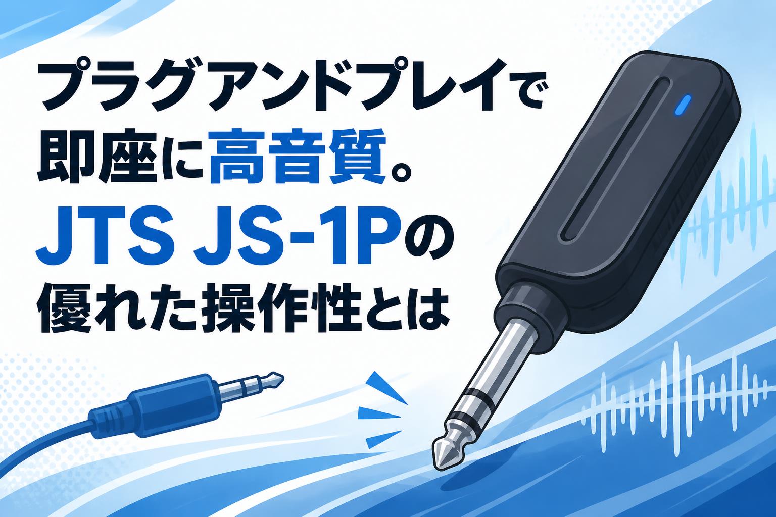 プラグアンドプレイで即座に高音質。JTS JS-1Pの優れた操作性とは