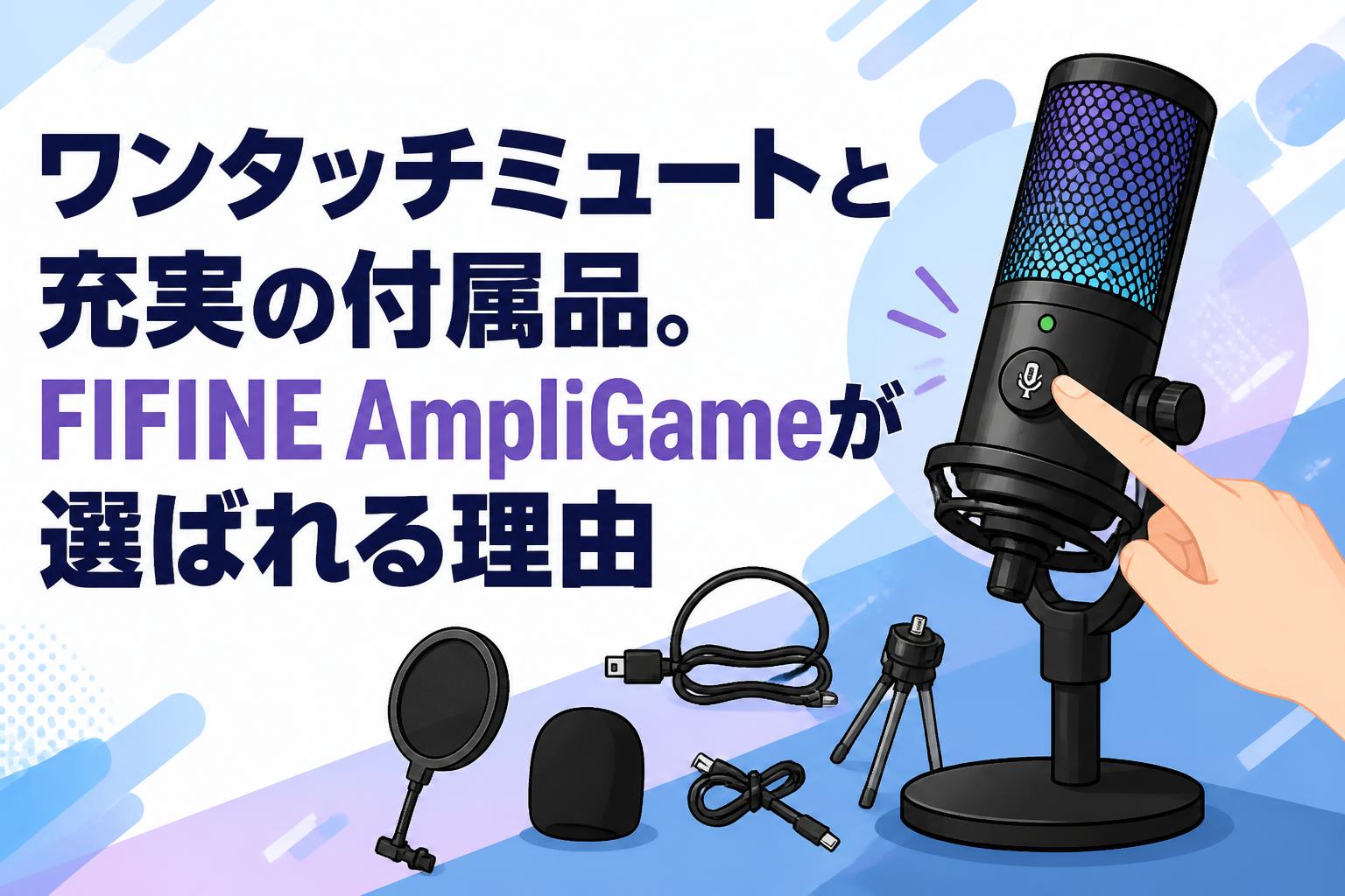 ワンタッチミュートと充実の付属品。FIFINE AmpliGameが選ばれる理由