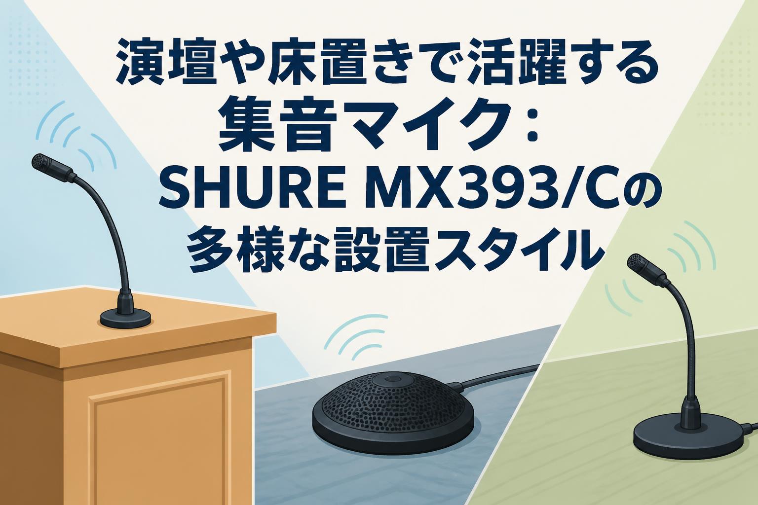 演壇や床置きで活躍する集音マイク：SHURE MX393/Cの多様な設置スタイル