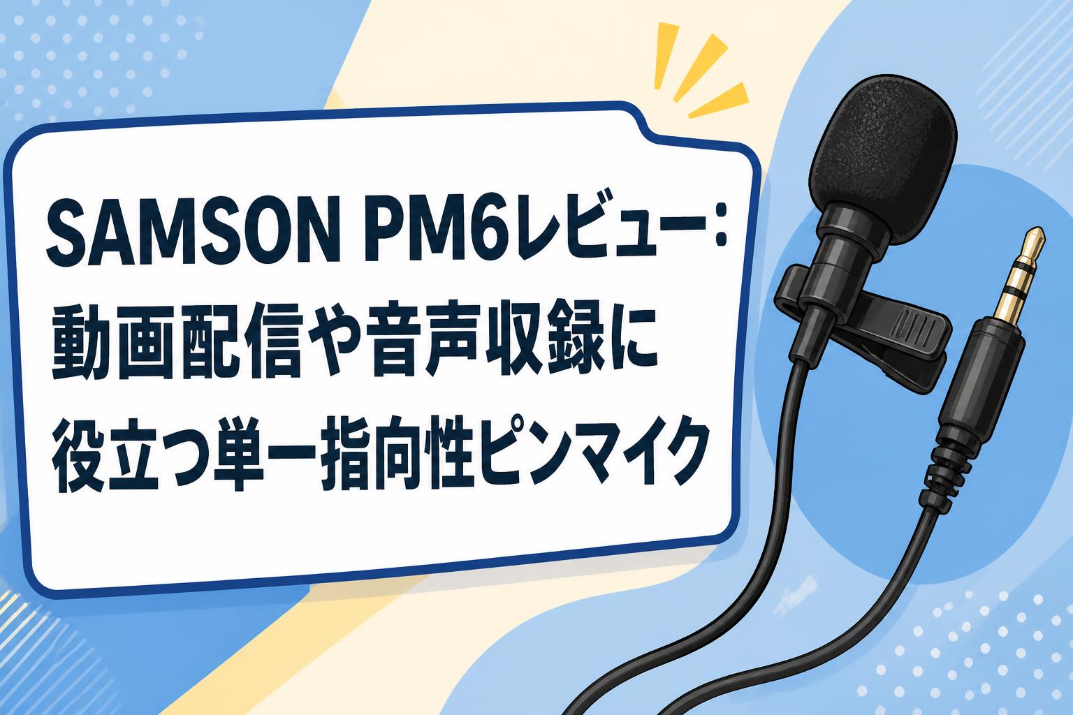 SAMSON PM6レビュー：動画配信や音声収録に役立つ単一指向性ピンマイク