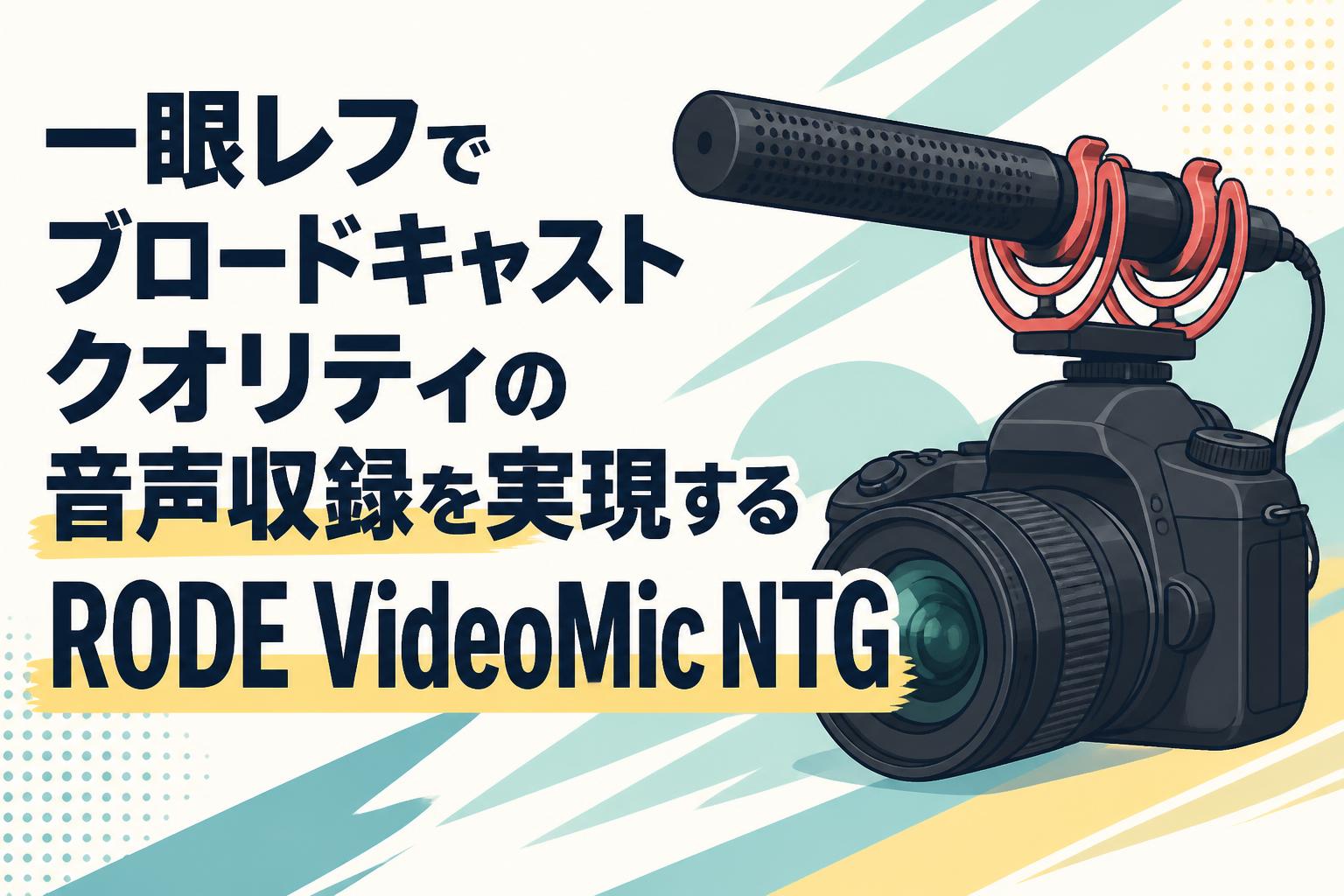 一眼レフでブロードキャストクオリティの音声収録を実現するRODE VideoMic NTG