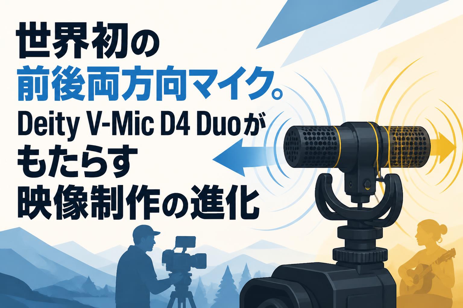 世界初の前後両方向マイク。Deity V-Mic D4 Duoがもたらす映像制作の進化