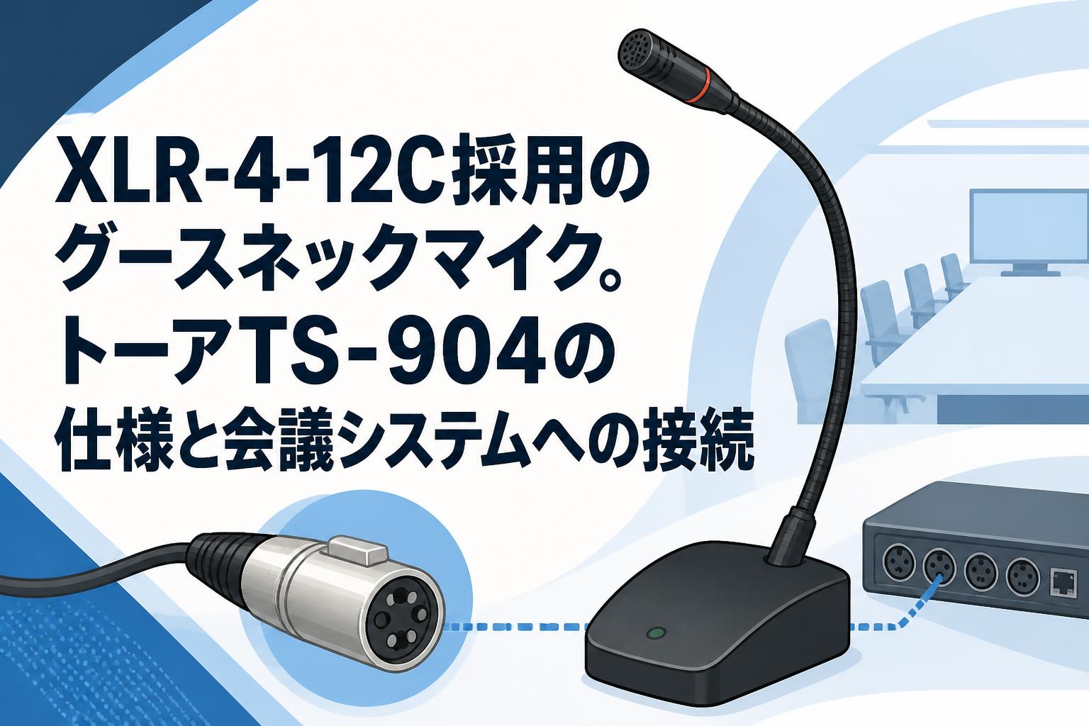 XLR-4-12C採用のグースネックマイク。トーアTS-904の仕様と会議システムへの接続