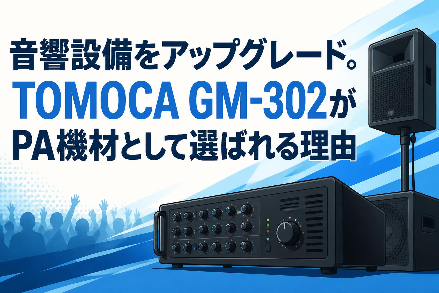 音響設備をアップグレード。TOMOCA GM-302がPA機材として選ばれる理由
