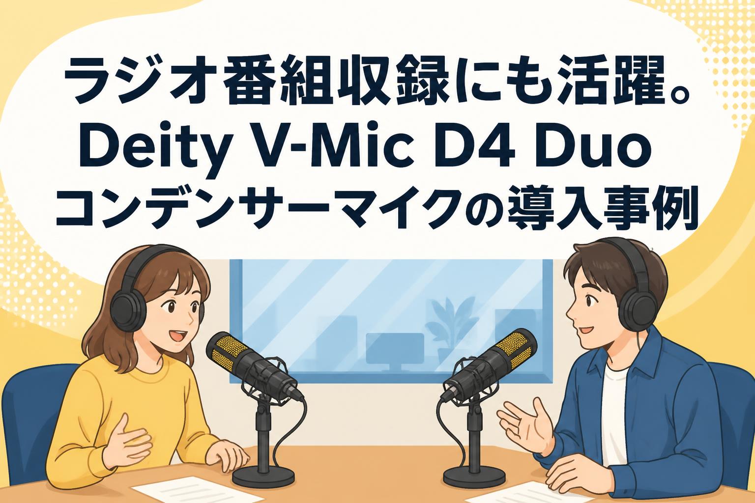 ラジオ番組収録にも活躍。Deity V-Mic D4 Duoコンデンサーマイクの導入事例