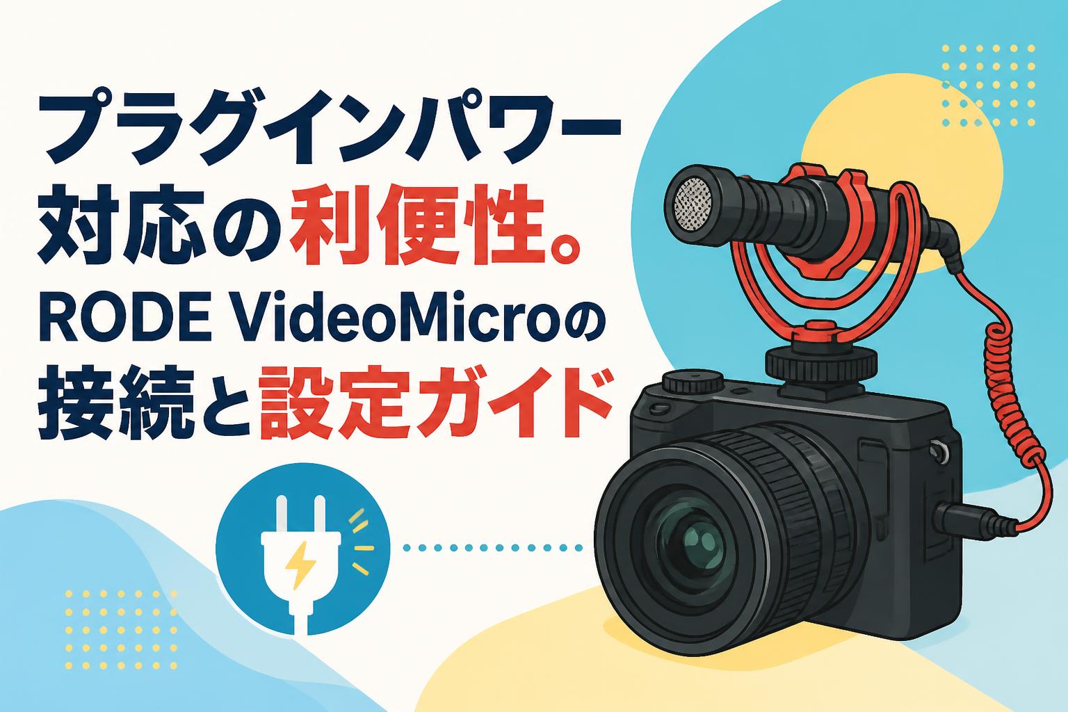 プラグインパワー対応の利便性。RODE VideoMicroの接続と設定ガイド