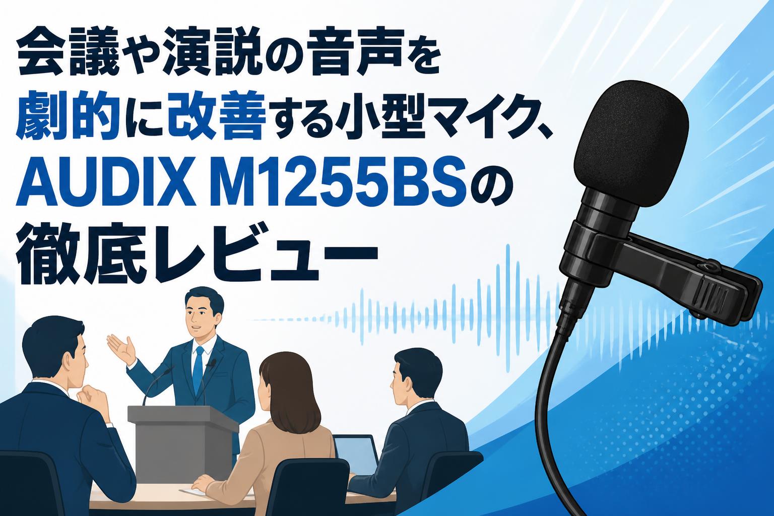 会議や演説の音声を劇的に改善する小型マイク、AUDIX M1255BSの徹底レビュー