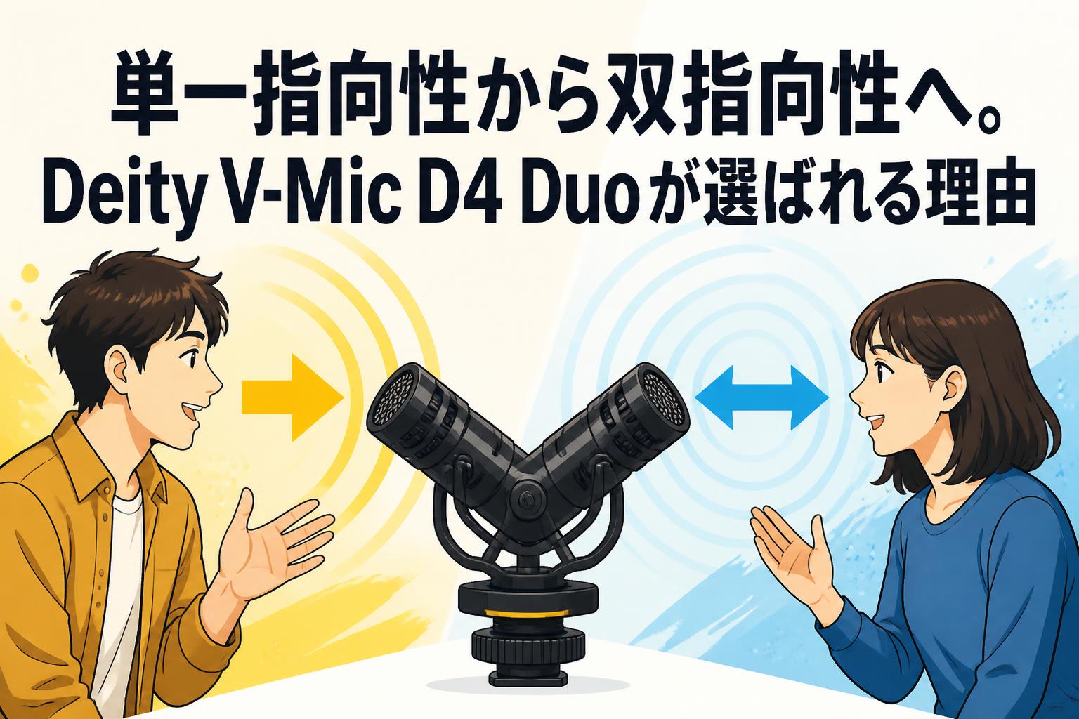 単一指向性から双指向性へ。Deity V-Mic D4 Duoが選ばれる理由