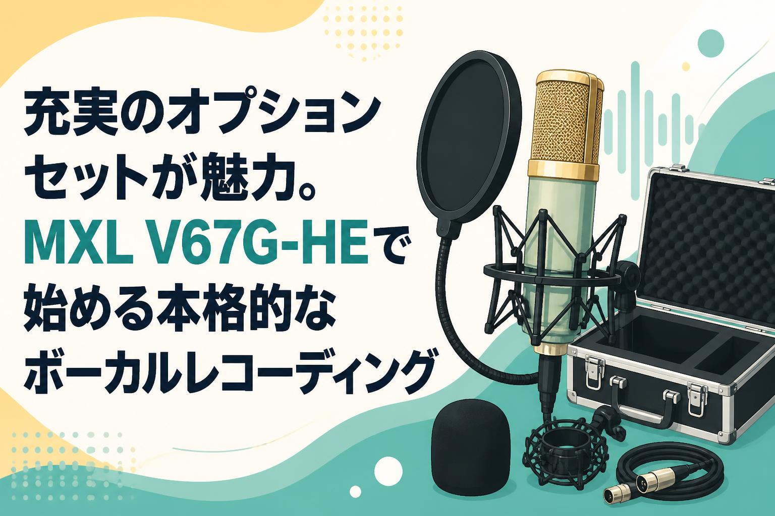 充実のオプションセットが魅力。MXL V67G-HEで始める本格的なボーカルレコーディング