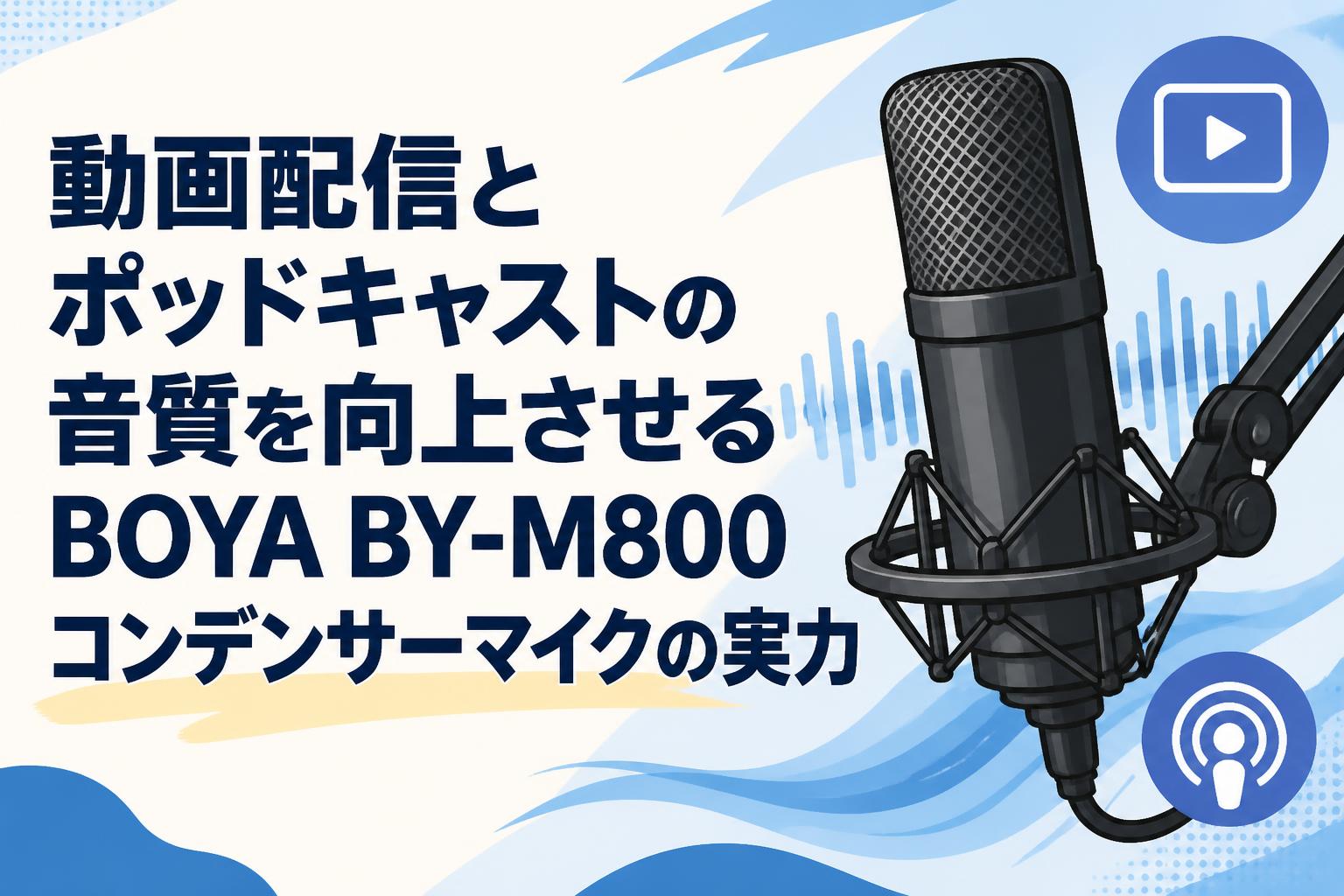 動画配信とポッドキャストの音質を向上させるBOYA BY-M800コンデンサーマイクの実力