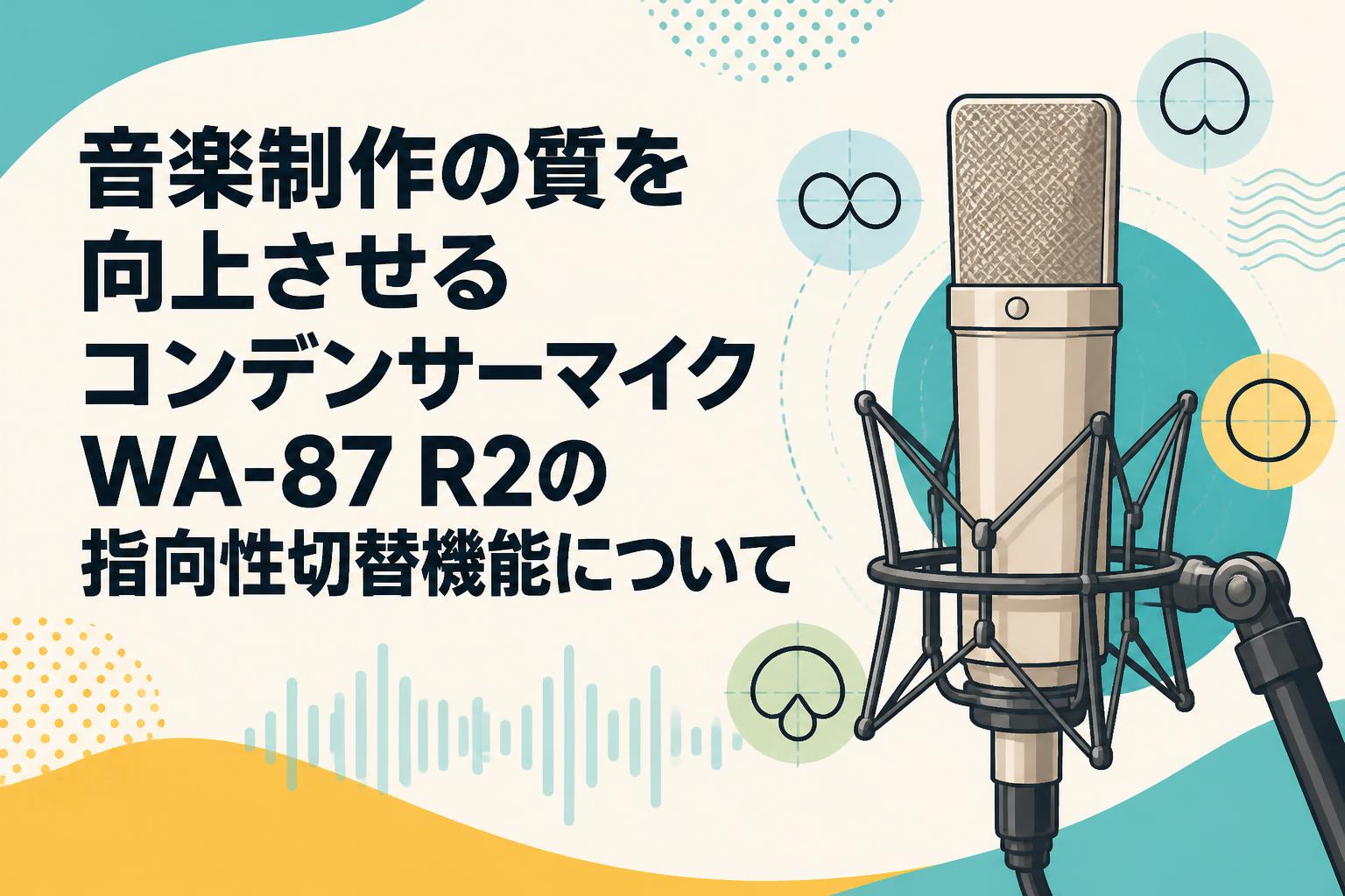 音楽制作の質を向上させるコンデンサーマイクWA-87 R2の指向性切替機能について