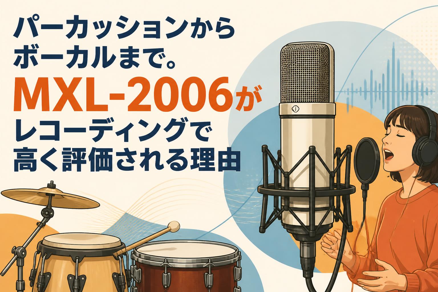 パーカッションからボーカルまで。MXL-2006がレコーディングで高く評価される理由