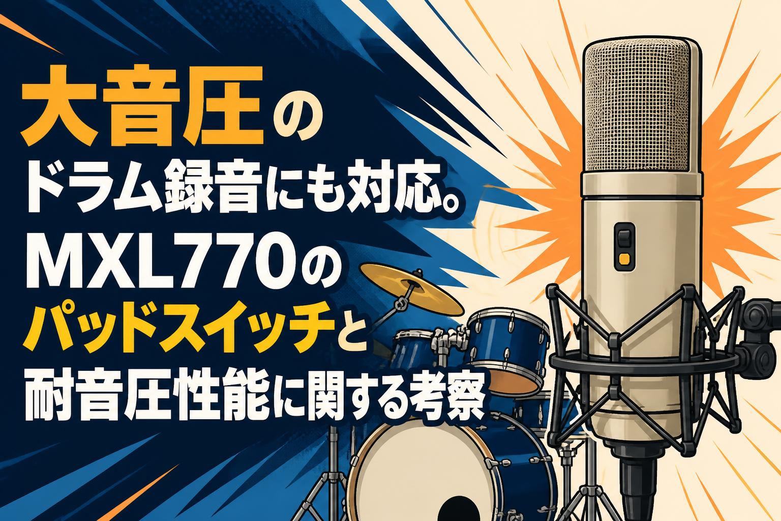 大音圧のドラム録音にも対応。MXL770のパッドスイッチと耐音圧性能に関する考察