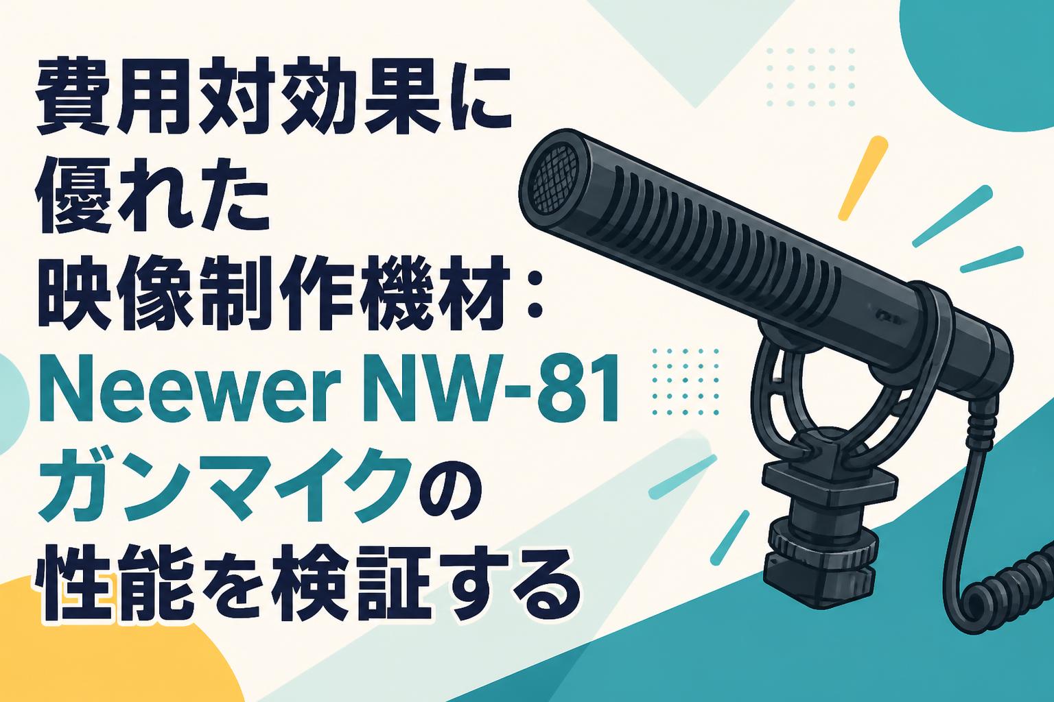 費用対効果に優れた映像制作機材：Neewer NW-81ガンマイクの性能を検証する
