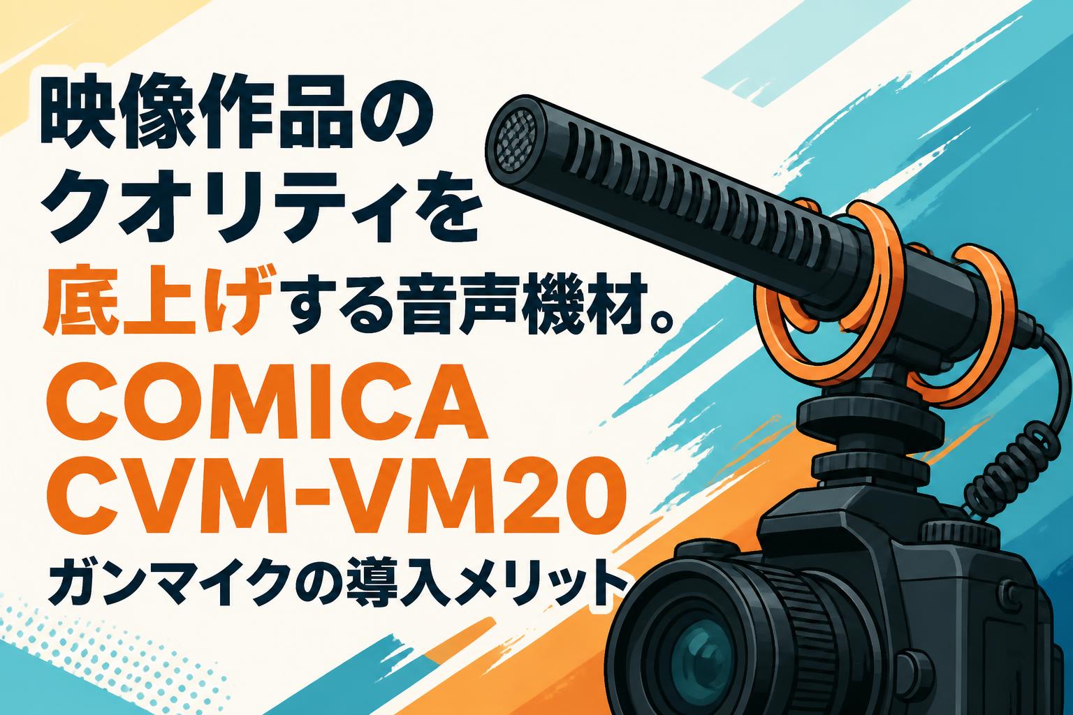 映像作品のクオリティを底上げする音声機材。COMICA CVM-VM20ガンマイクの導入メリット