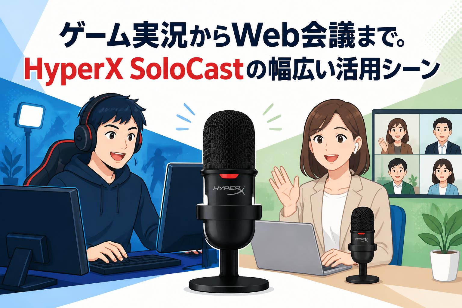 ゲーム実況からWeb会議まで。HyperX SoloCastの幅広い活用シーン