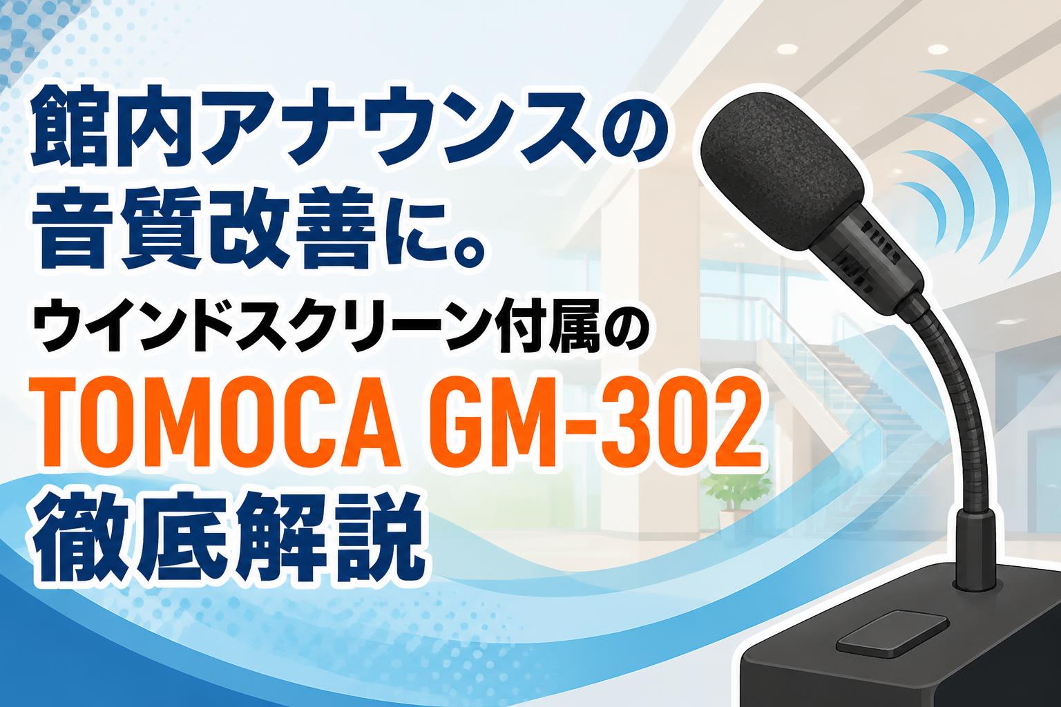 館内アナウンスの音質改善に。ウインドスクリーン付属のTOMOCA GM-302徹底解説