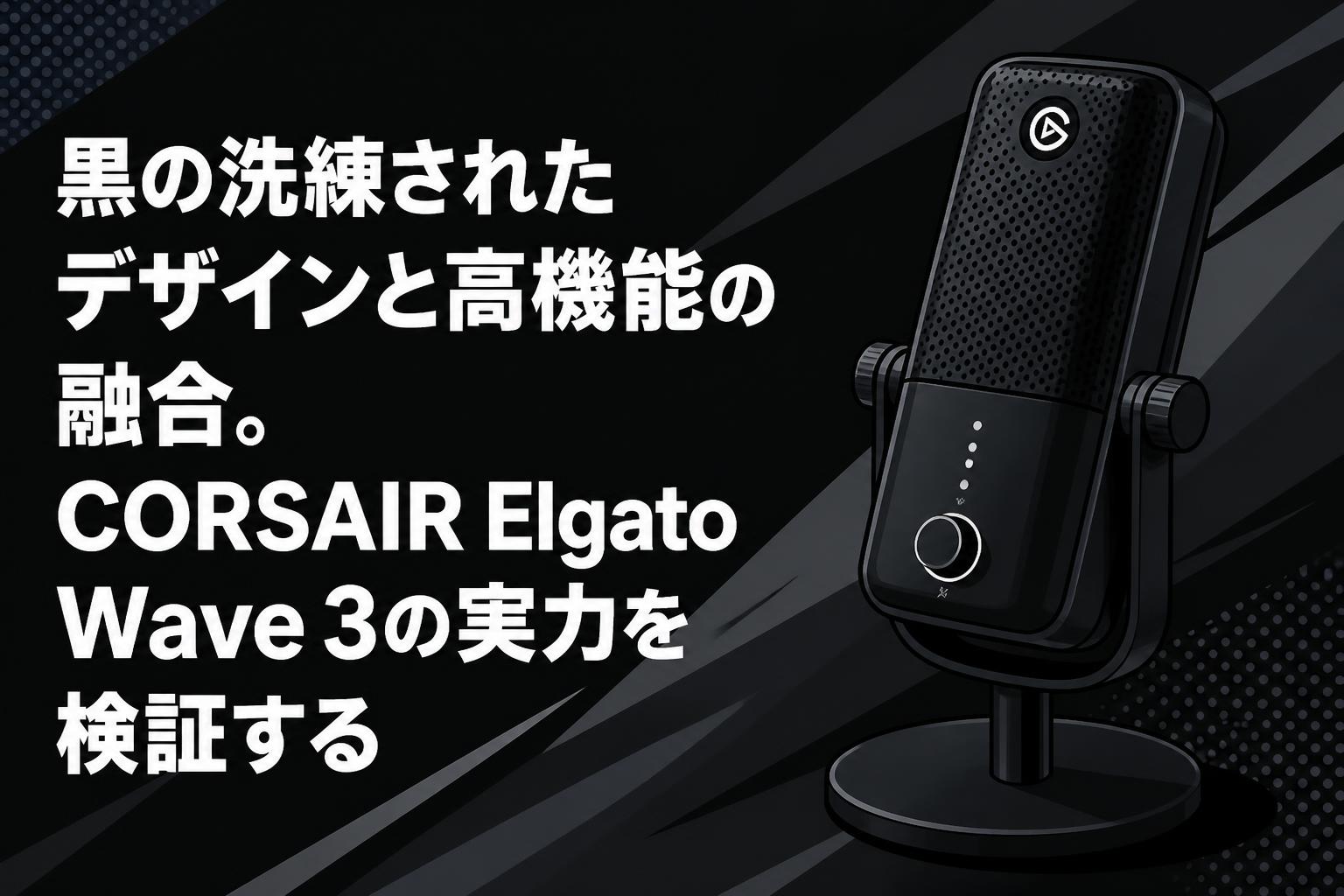 黒の洗練されたデザインと高機能の融合。CORSAIR Elgato Wave 3の実力を検証する