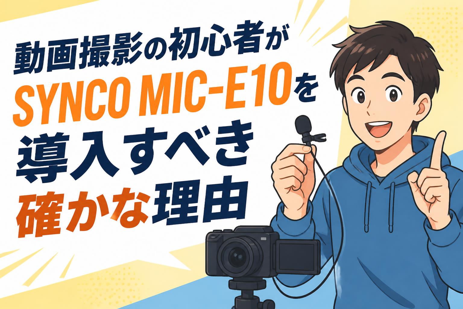 動画撮影の初心者がSYNCO MIC-E10を導入すべき確かな理由