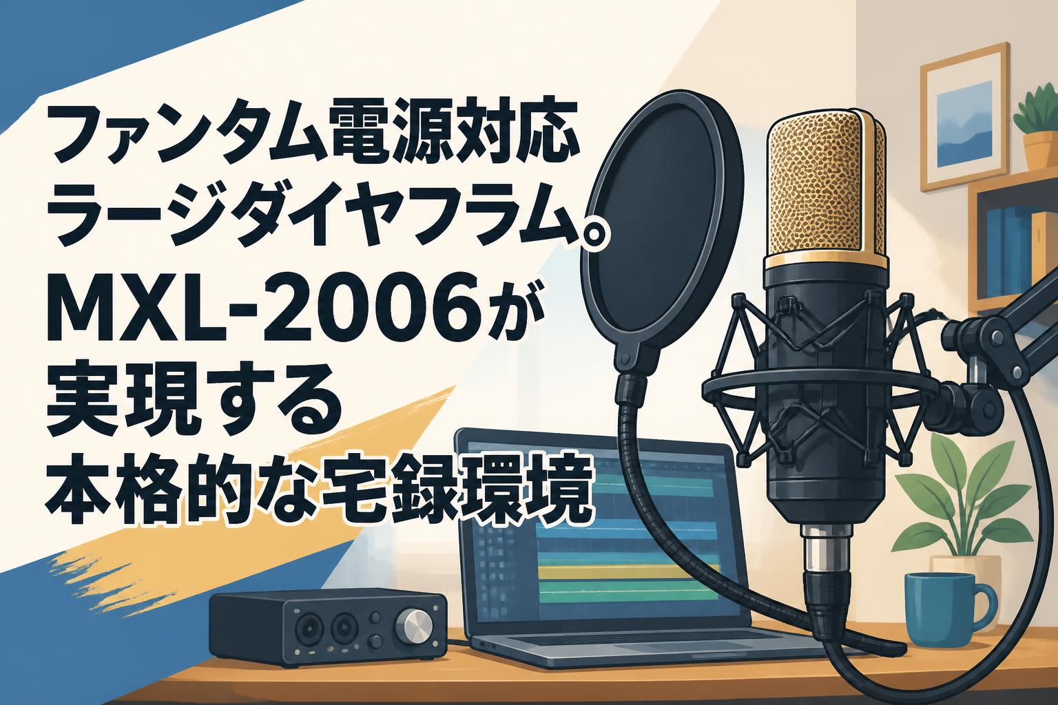 ファンタム電源対応ラージダイヤフラム。MXL-2006が実現する本格的な宅録環境
