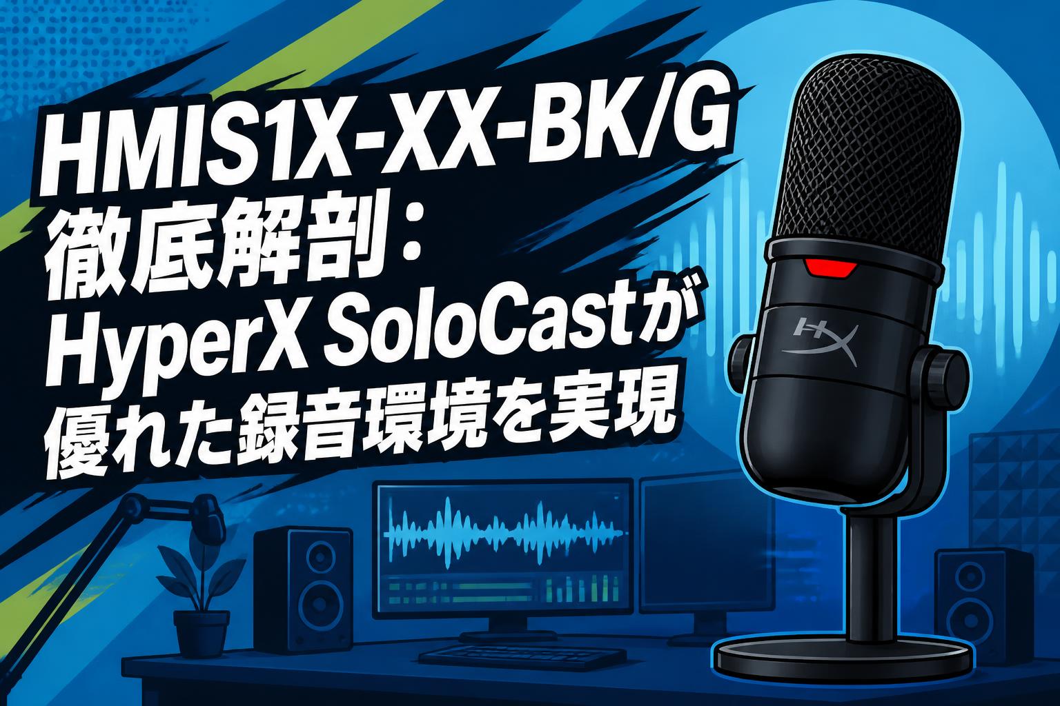 HMIS1X-XX-BK/G徹底解剖：HyperX SoloCastが優れた録音環境を実現