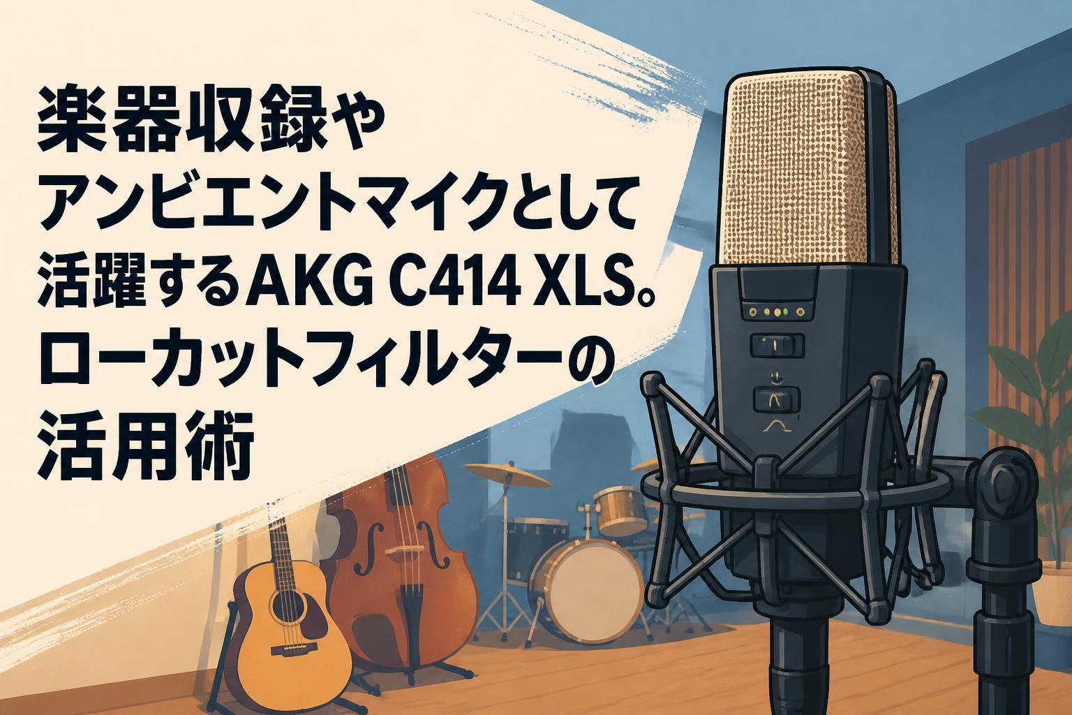 楽器収録やアンビエントマイクとして活躍するAKG C414 XLS。ローカットフィルターの活用術