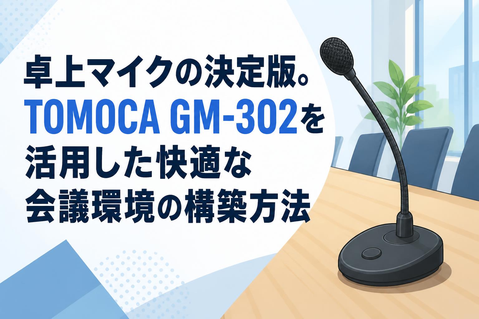 卓上マイクの決定版。TOMOCA GM-302を活用した快適な会議環境の構築方法